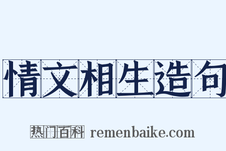 情文相生造句是什么意思的图片